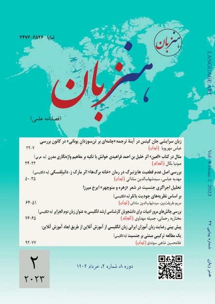 					معاينة مجلد 8 عدد 2 (2023): هنر زبان
				